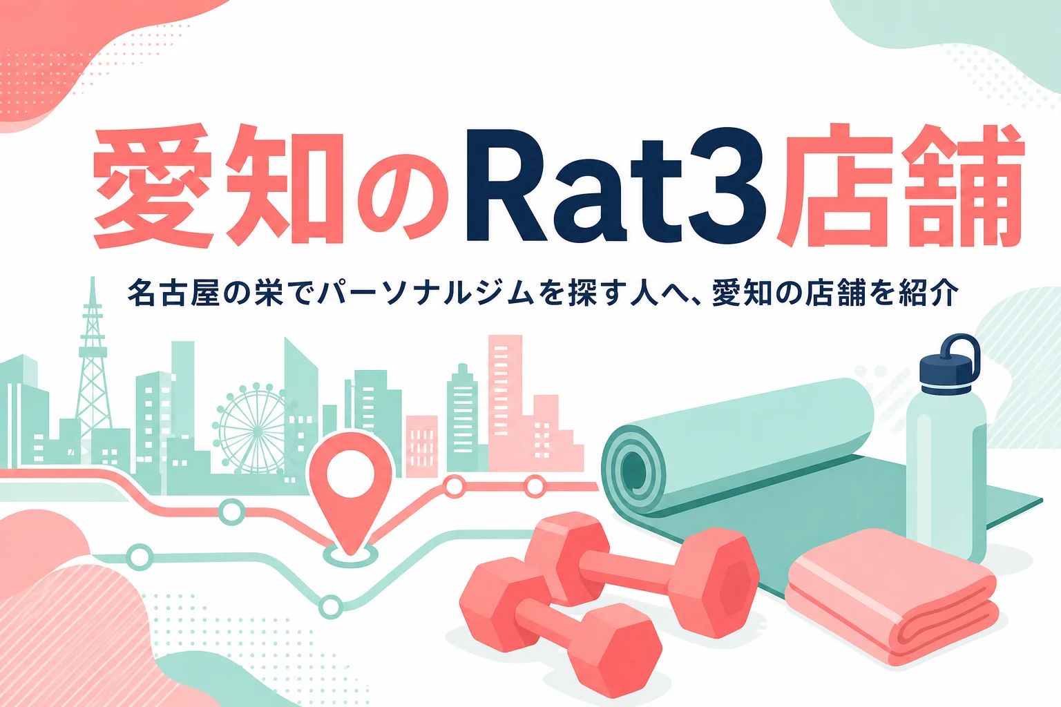 名古屋栄・春日井・刈谷にある愛知のパーソナルジムRatを紹介する記事のアイキャッチ