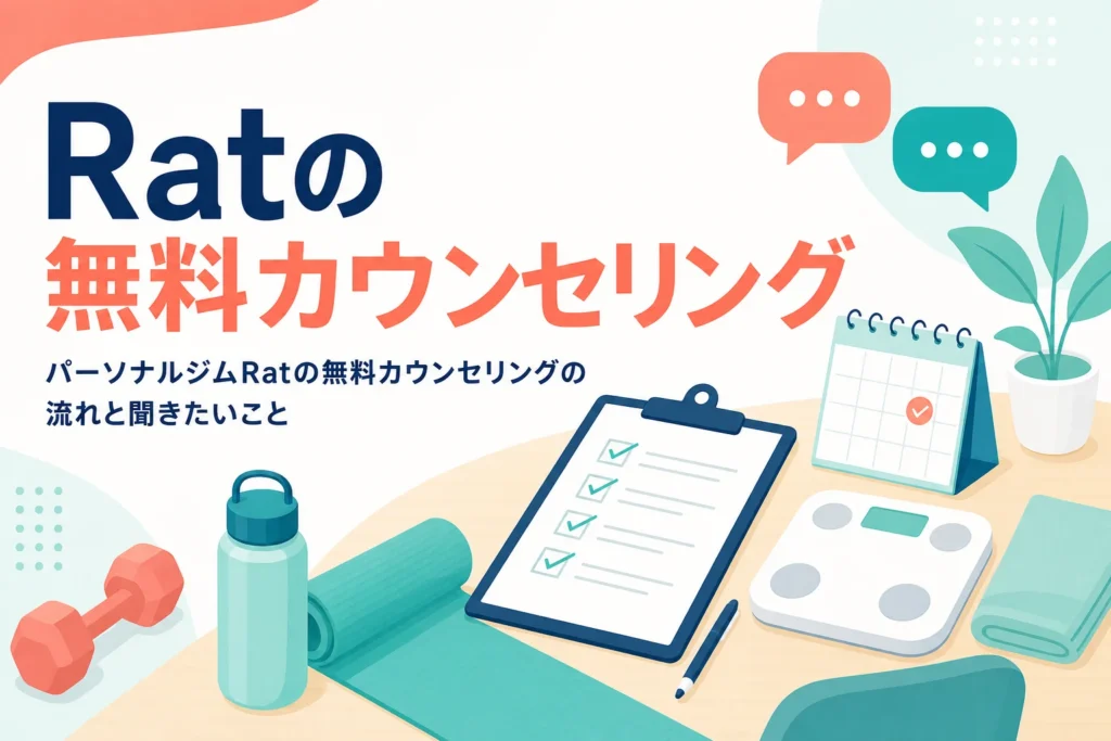 パーソナルジムRatの無料カウンセリングの流れと聞いておきたいことを紹介する記事のアイキャッチ