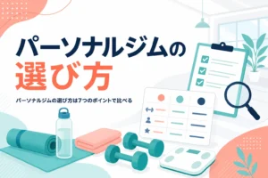 パーソナルジムの選び方と、失敗しないために比べる7つのポイントを紹介する記事のアイキャッチ