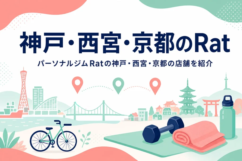神戸・西宮・京都にあるパーソナルジムRatの店舗を紹介する記事のアイキャッチ