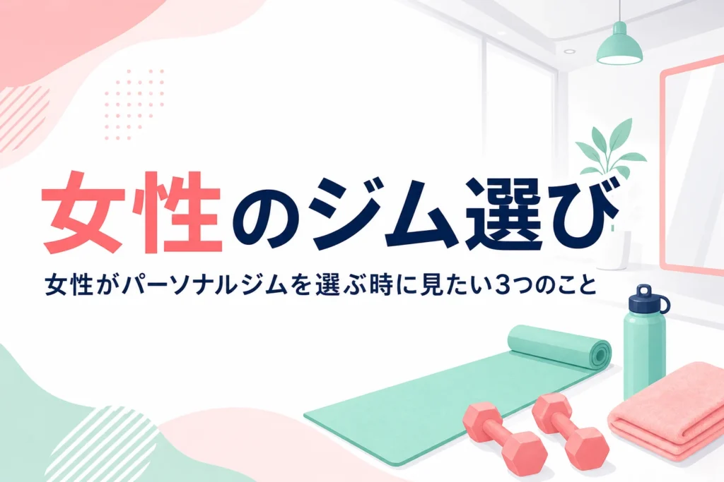 女性向けパーソナルジムの選び方として女性専用・女性トレーナー・通いやすさの見方を紹介する記事のアイキャッチ