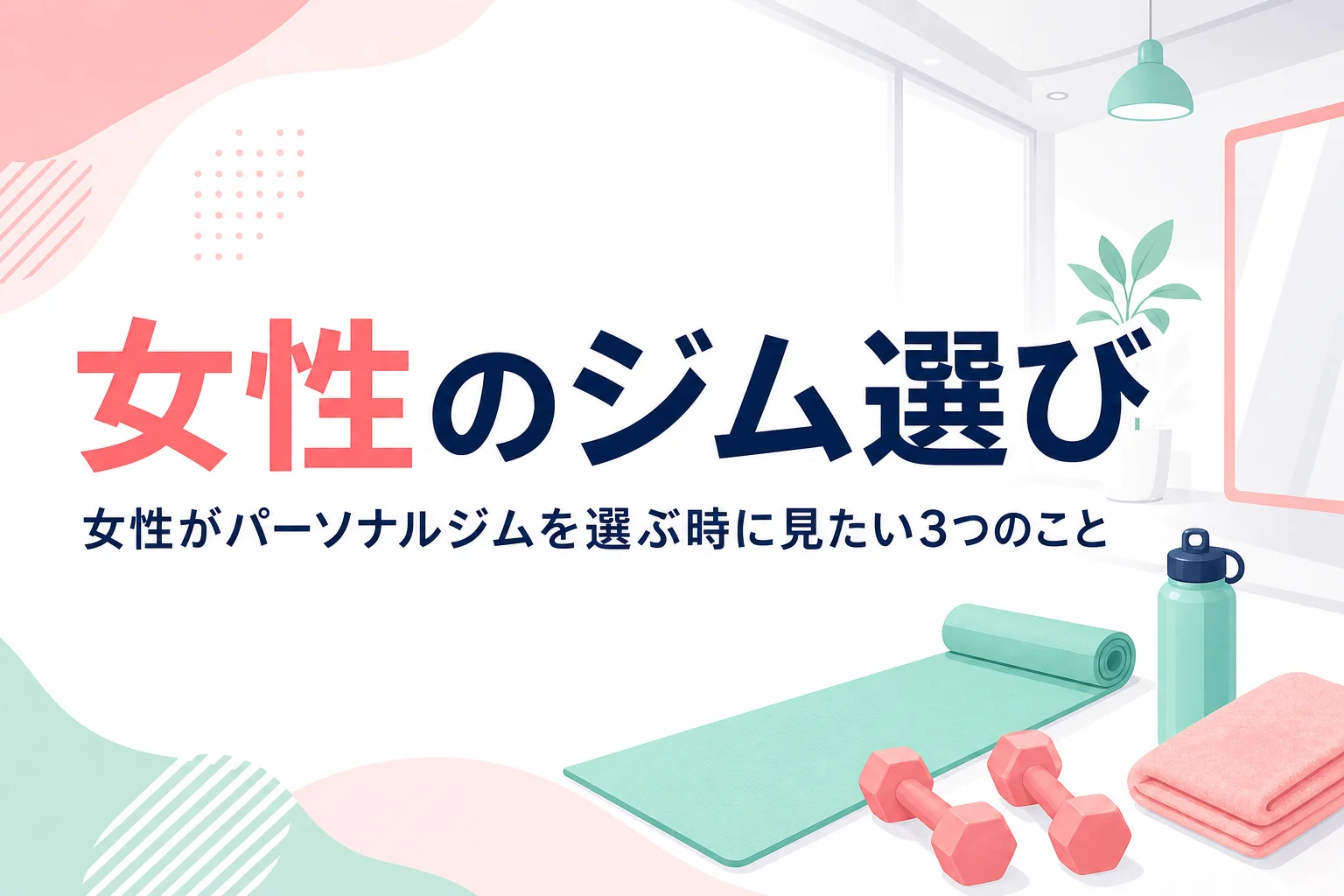 女性向けパーソナルジムの選び方として女性専用・女性トレーナー・通いやすさの見方を紹介する記事のアイキャッチ
