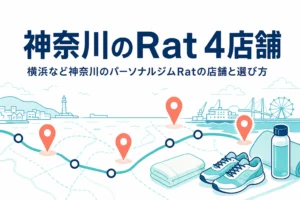 横浜など神奈川のパーソナルジムRatの店舗と選び方を紹介する記事のアイキャッチ