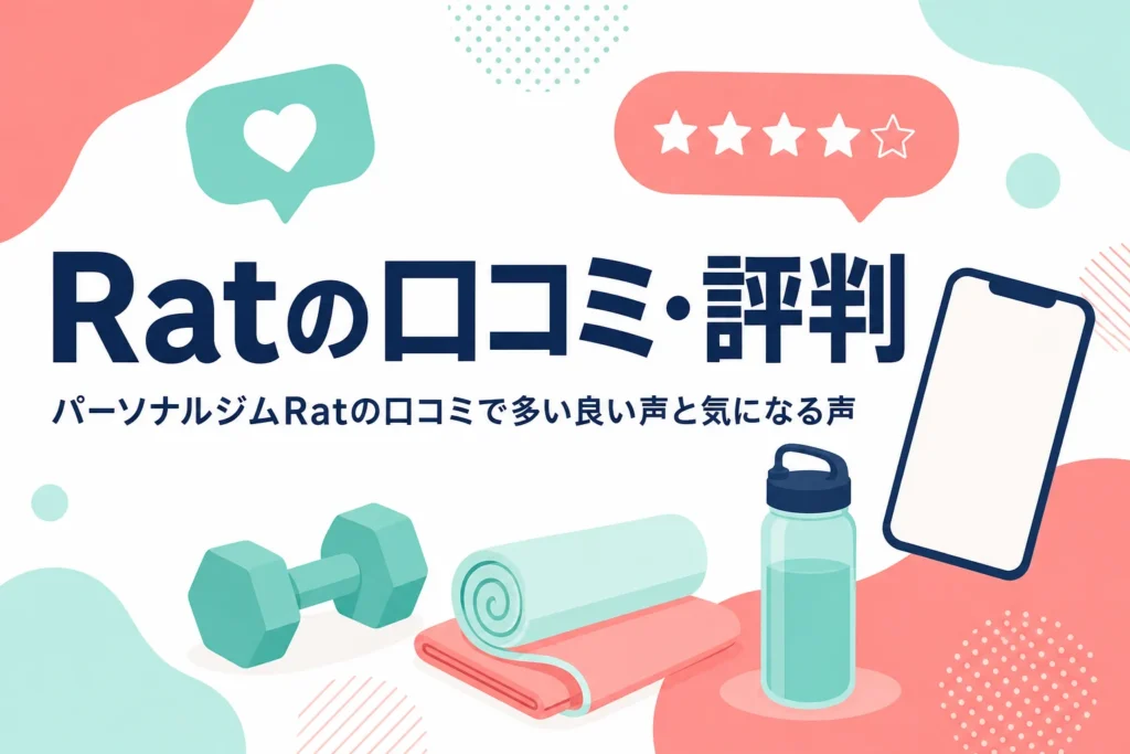 パーソナルジムRatの口コミ・評判の傾向と向いている人を紹介する記事のアイキャッチ