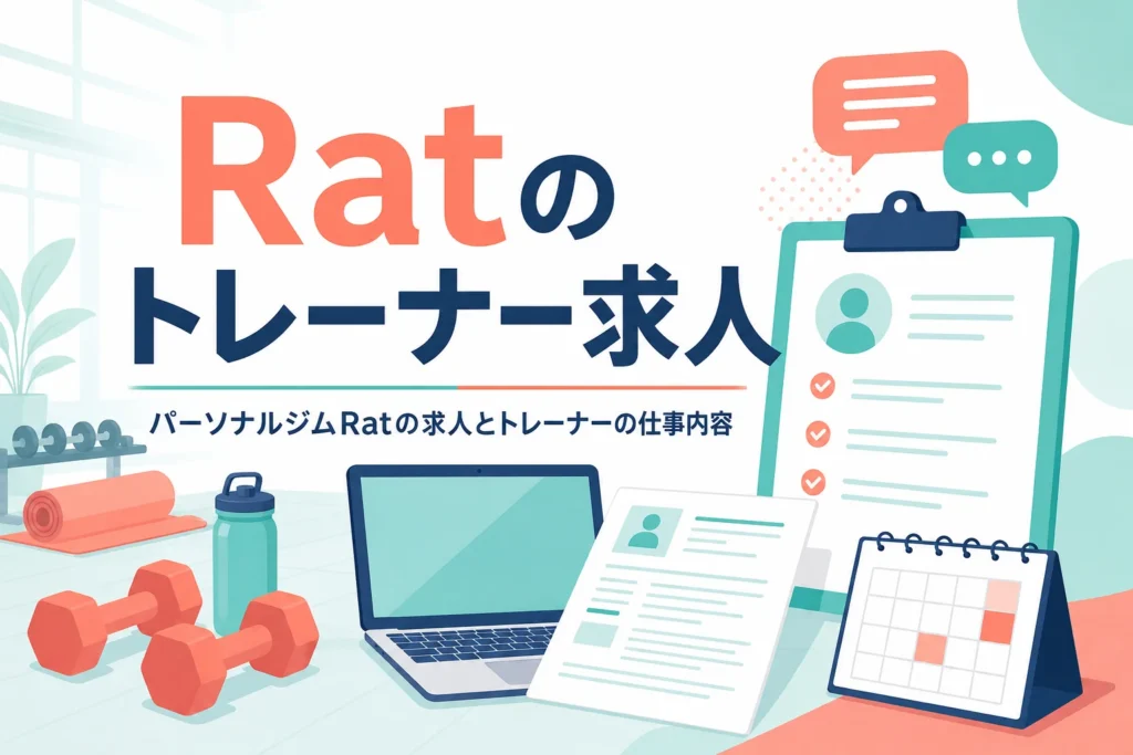 パーソナルジムRatのトレーナー求人と仕事内容、応募前に確かめることを紹介する記事のアイキャッチ