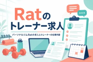 パーソナルジムRatのトレーナー求人と仕事内容、応募前に確かめることを紹介する記事のアイキャッチ