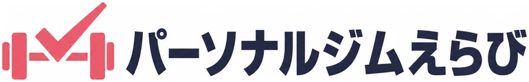 パーソナルジムえらび