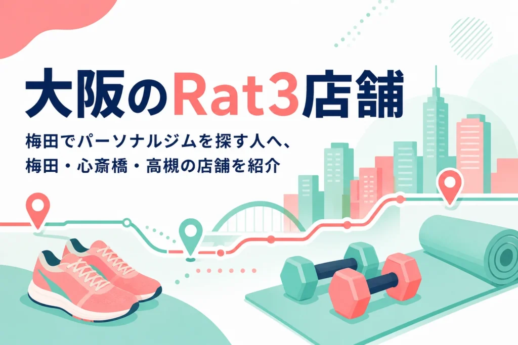 梅田・心斎橋・高槻にある大阪のパーソナルジムRatを紹介する記事のアイキャッチ
