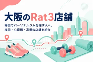 梅田・心斎橋・高槻にある大阪のパーソナルジムRatを紹介する記事のアイキャッチ