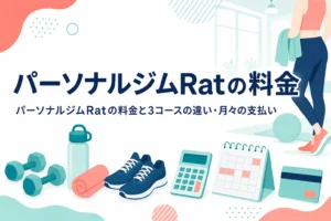 パーソナルジムRatの料金と3つのコースの違い、月々の支払いを紹介する記事のアイキャッチ