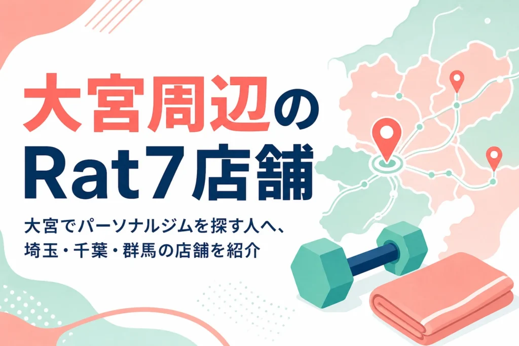 大宮をはじめ埼玉・千葉・群馬にあるパーソナルジムRatの店舗を紹介する記事のアイキャッチ
