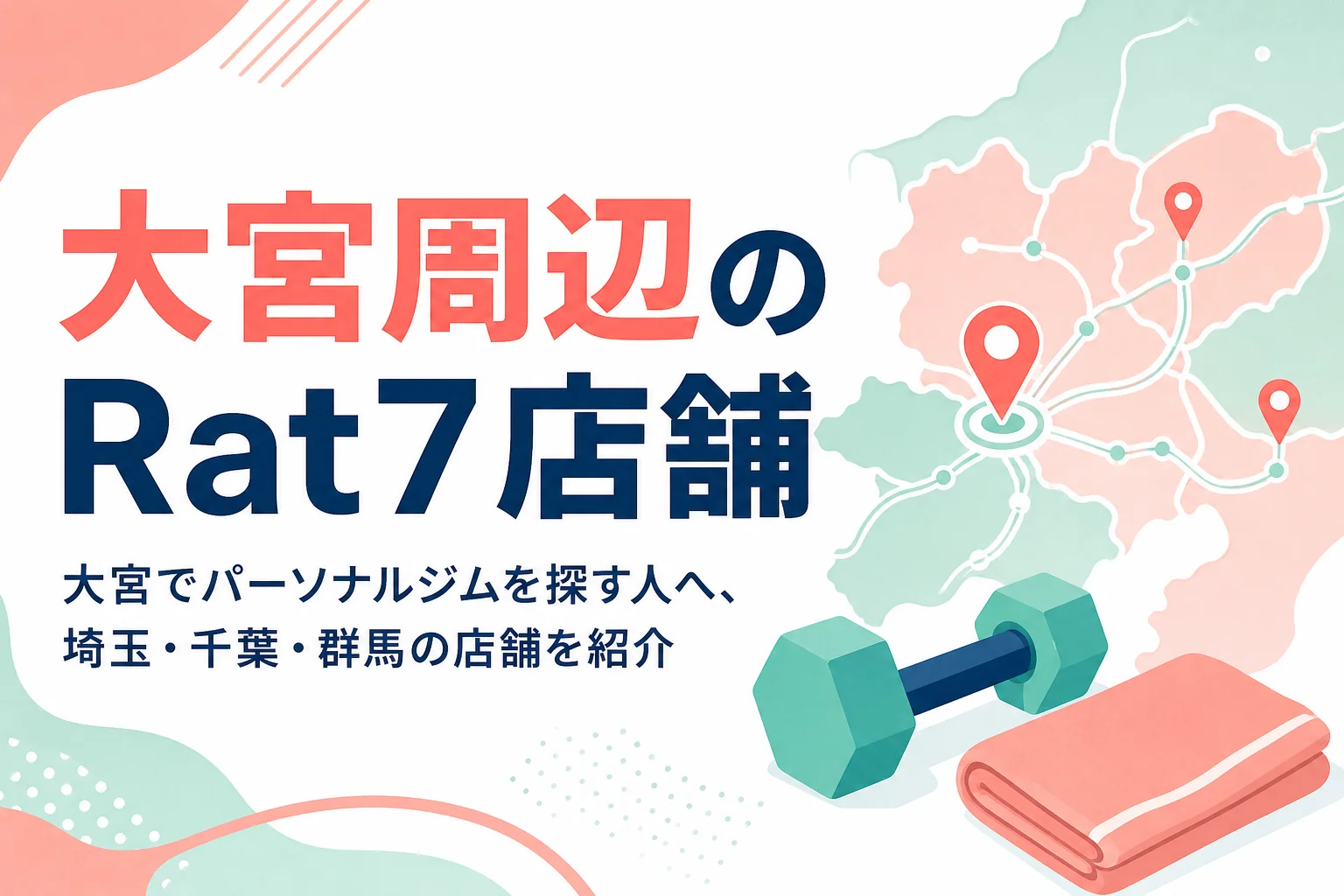 大宮をはじめ埼玉・千葉・群馬にあるパーソナルジムRatの店舗を紹介する記事のアイキャッチ