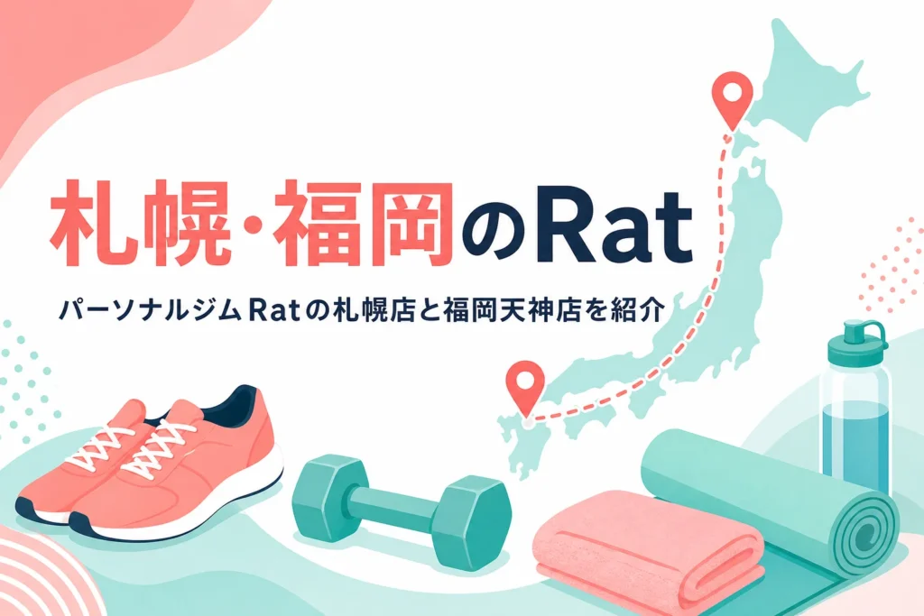 札幌と福岡にあるパーソナルジムRatの店舗を紹介する記事のアイキャッチ
