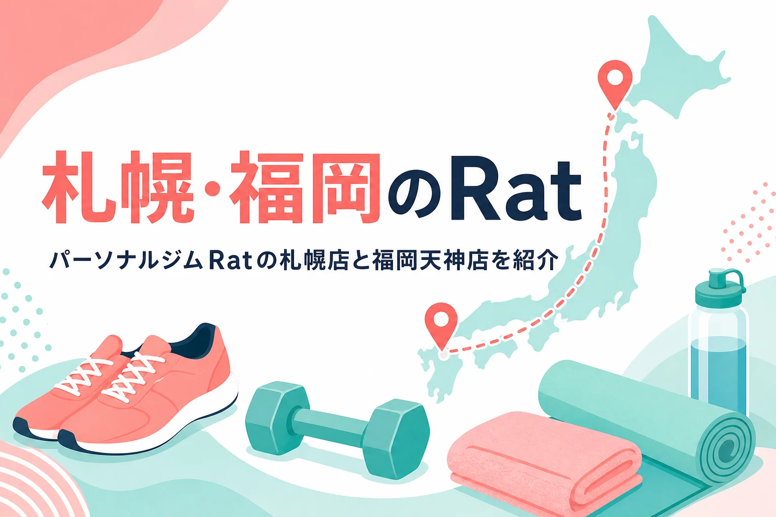 札幌と福岡にあるパーソナルジムRatの店舗を紹介する記事のアイキャッチ