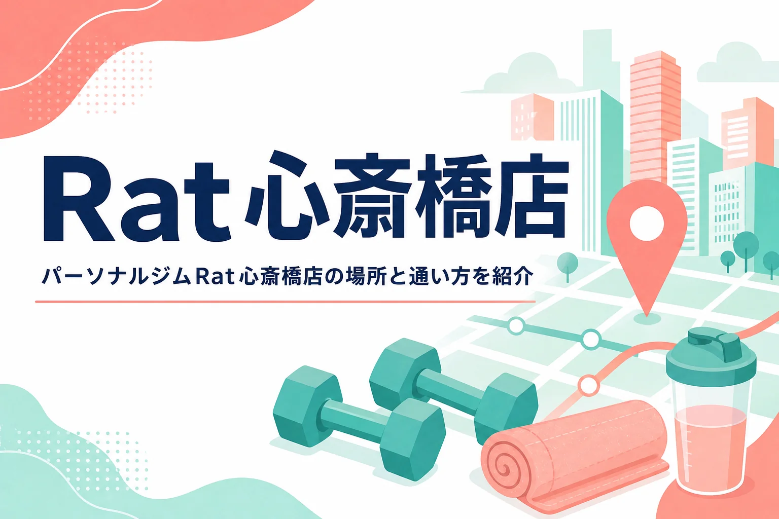 心斎橋駅から徒歩3分のパーソナルジムRat心斎橋店を紹介する記事のアイキャッチ