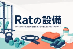パーソナルジムRatの完全個室や無料レンタル、プロテインなどの設備を紹介する記事のアイキャッチ