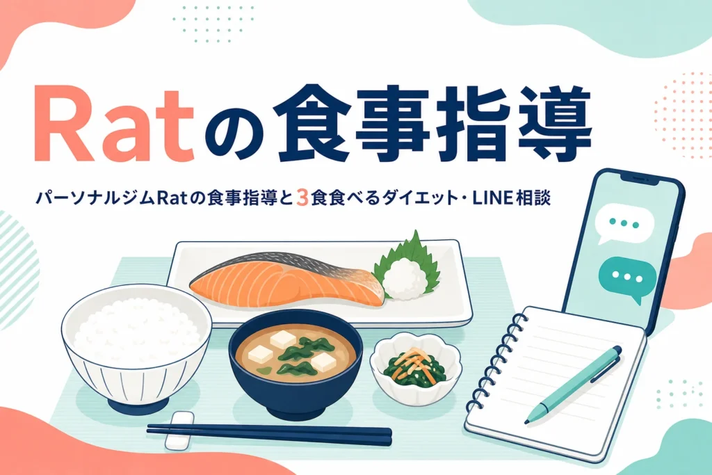 パーソナルジムRatの3食食べる食事指導とLINEでの相談を紹介する記事のアイキャッチ
