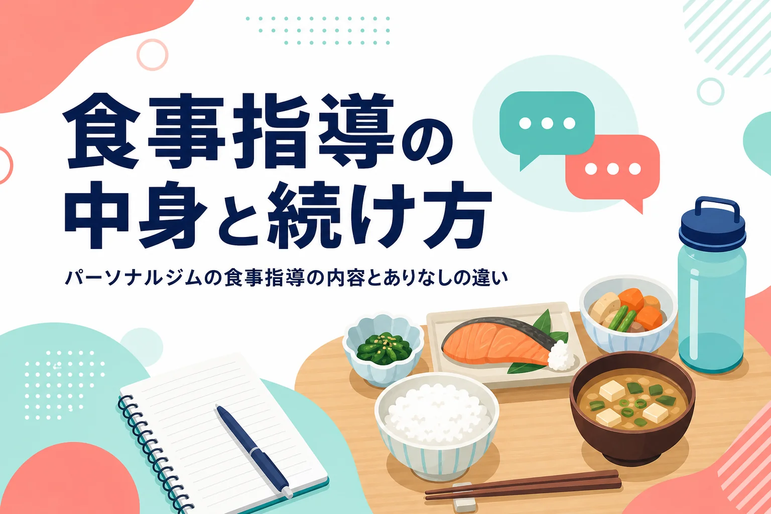 パーソナルジムの食事指導の内容と続けるコツを紹介する記事のアイキャッチ