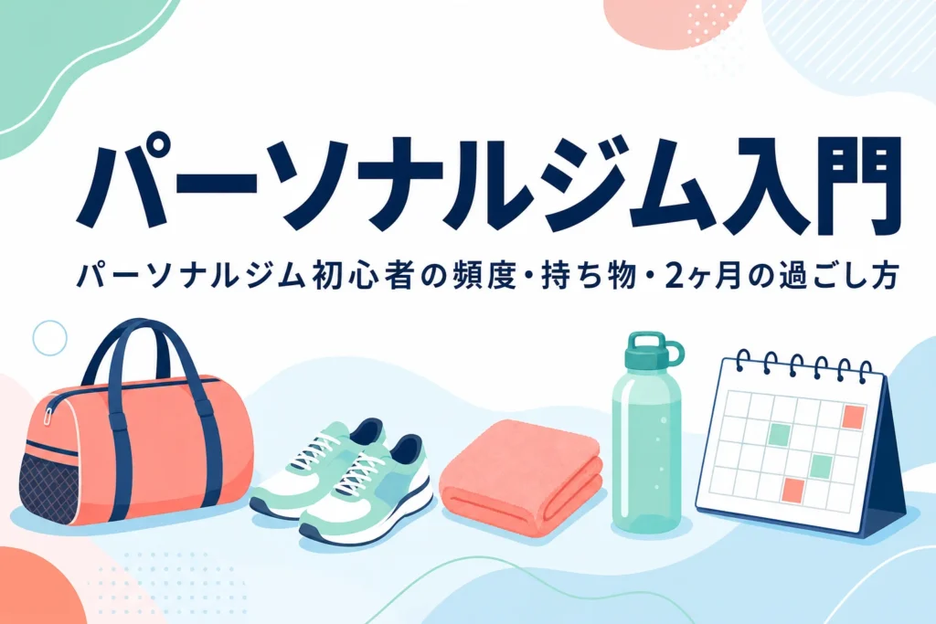 パーソナルジム初心者向けに通う頻度・持ち物・2ヶ月の過ごし方を紹介する記事のアイキャッチ