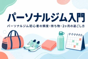 パーソナルジム初心者向けに通う頻度・持ち物・2ヶ月の過ごし方を紹介する記事のアイキャッチ