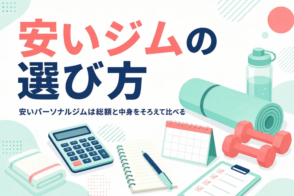 安いパーソナルジムを選ぶ時の料金相場の見方と総額の比べ方を紹介する記事のアイキャッチ