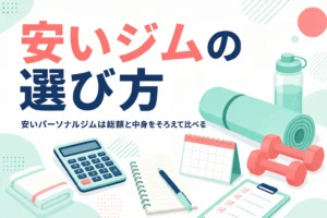 安いパーソナルジムを選ぶ時の料金相場の見方と総額の比べ方を紹介する記事のアイキャッチ
