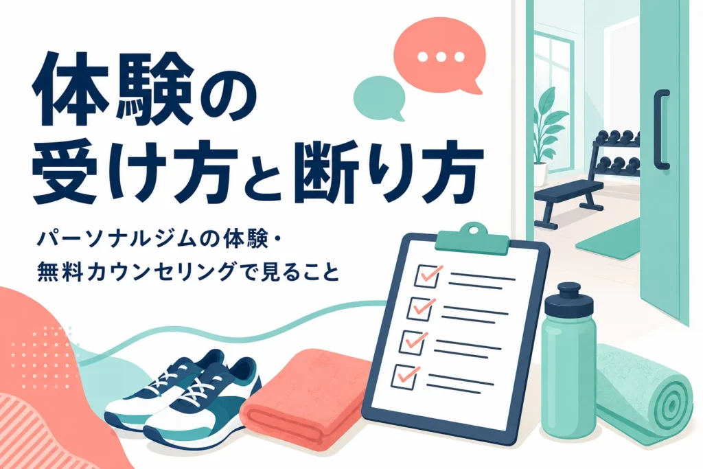 パーソナルジムの体験と無料カウンセリングの受け方を紹介する記事のアイキャッチ
