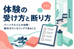 パーソナルジムの体験と無料カウンセリングの受け方を紹介する記事のアイキャッチ