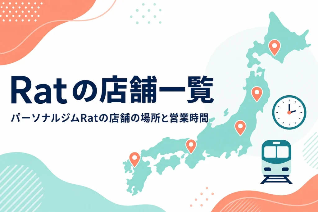 パーソナルジムRatの店舗の場所と営業時間を紹介する記事のアイキャッチ