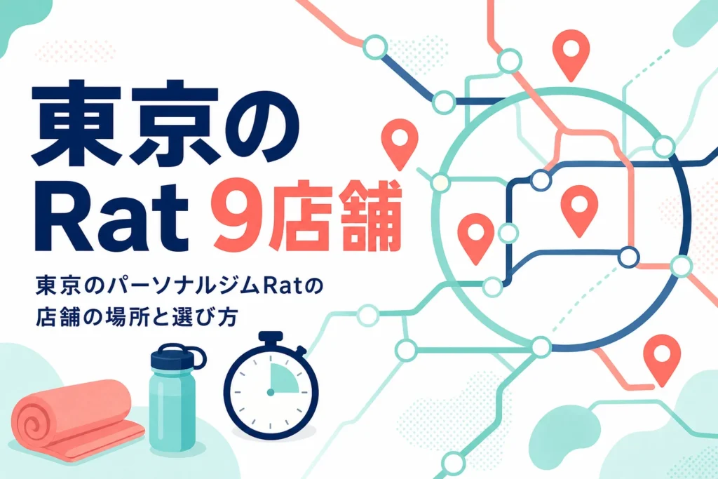 東京のパーソナルジムRatの店舗の場所と選び方を紹介する記事のアイキャッチ