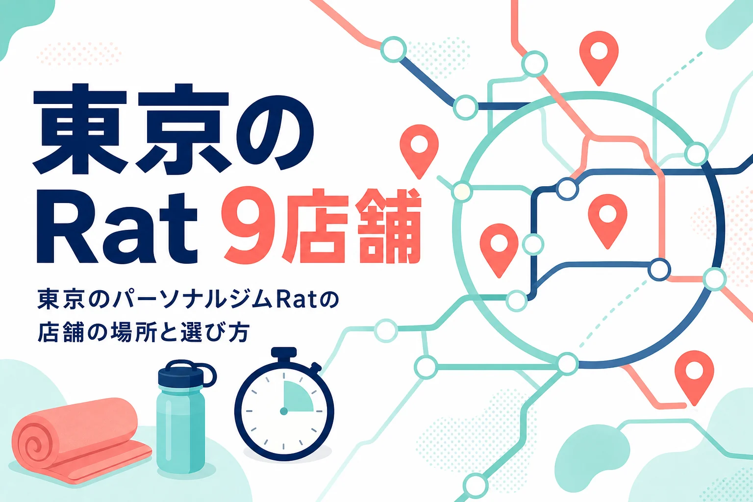 東京のパーソナルジムRatの店舗の場所と選び方を紹介する記事のアイキャッチ