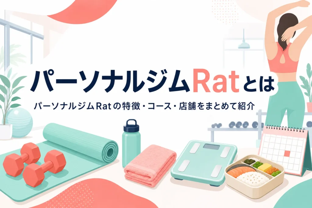 パーソナルジムRatの特徴とコース・店舗をまとめて紹介する記事のアイキャッチ