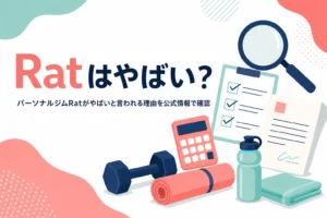 パーソナルジムRatがやばいと言われる理由を公式情報で確かめる記事のアイキャッチ