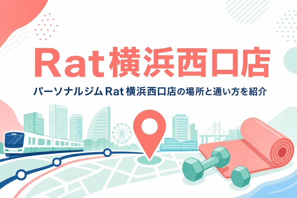 横浜駅西口から徒歩1分のパーソナルジムRat横浜西口店を紹介する記事のアイキャッチ