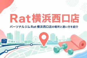 横浜駅西口から徒歩1分のパーソナルジムRat横浜西口店を紹介する記事のアイキャッチ